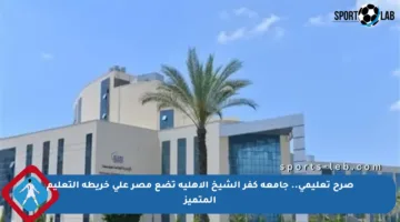 صرح تعليمي.. جامعة كفر الشيخ الأهلية تضع مصر على خريطة التعليم المتميز